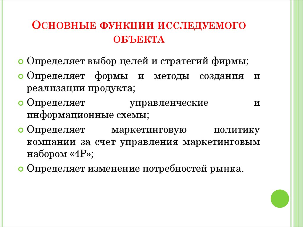 Основные функции исследуемого объекта