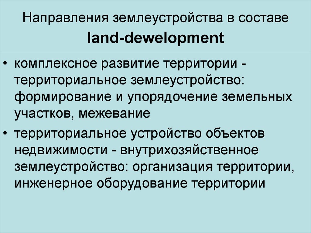 Территориальное направление. Направления землеустройства. Проблемы землеустройства. Цель территориального землеустройства. Направления и задачи ленд-девелопмента.