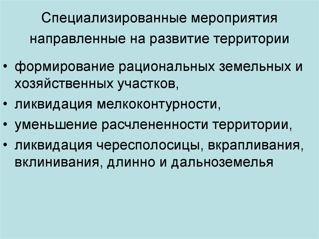 Мероприятия направленные на развитие. Специализированные мероприятия. Ликвидация чересполосицы. Коэффициент расчлененности территории. Чересполосица вклинивание ВКРАПЛИВАНИЕ.