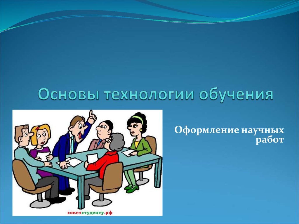 Основы технологии. Научные основы обучения учащихся технологии. Основа технологии. Научные основы образования. Клубные технологии обучения это.