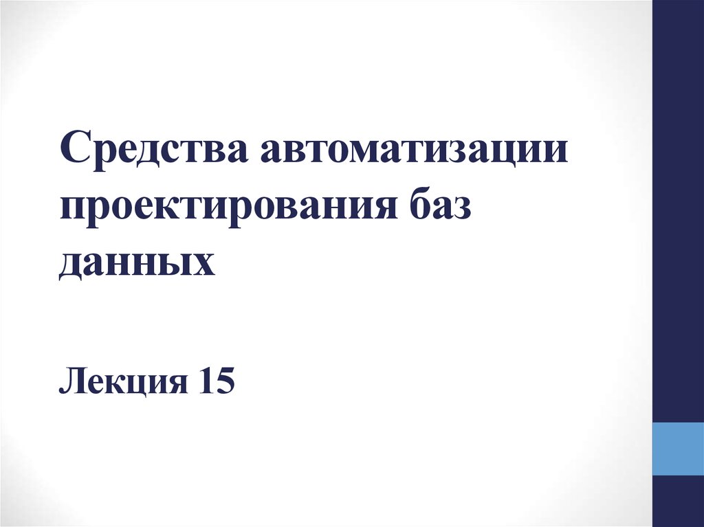 Средства автоматизации проектирования баз данных презентация