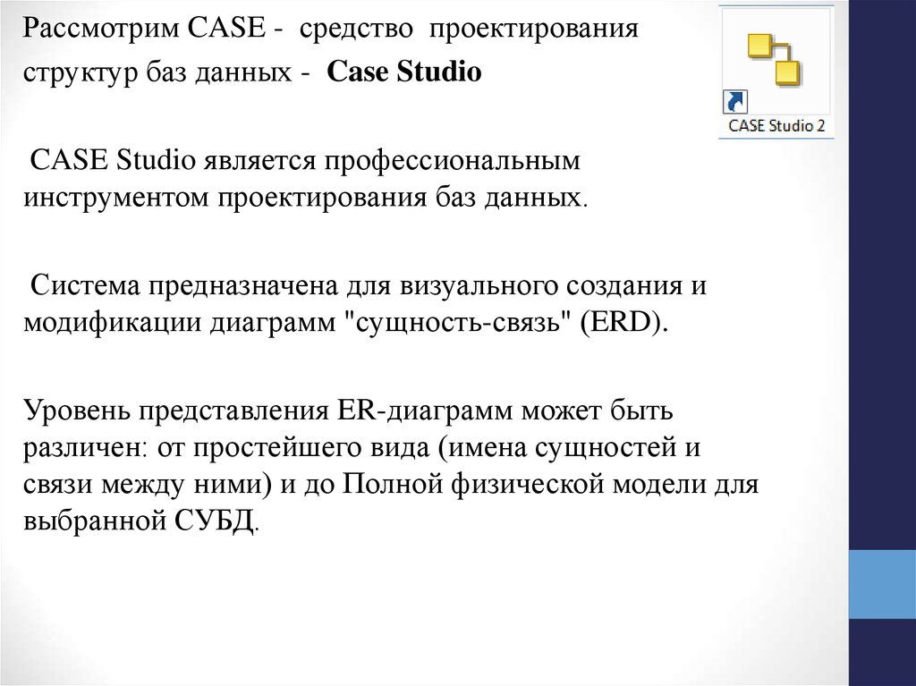 Кейс данных. Case средства проектирования баз данных. Case средства для проектирования БД. Автоматизация проектирование баз данных. Средства проектирования структур БД.