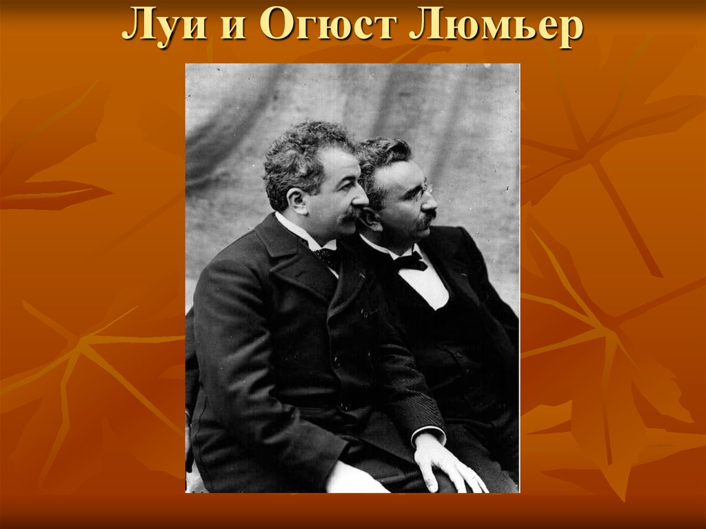 Луи огюст. Луи и Огюст Люмьер. Братья Люмьер. Братья Луи и Огюст Люмьеры. Луи и Огюсту Люмьерам.