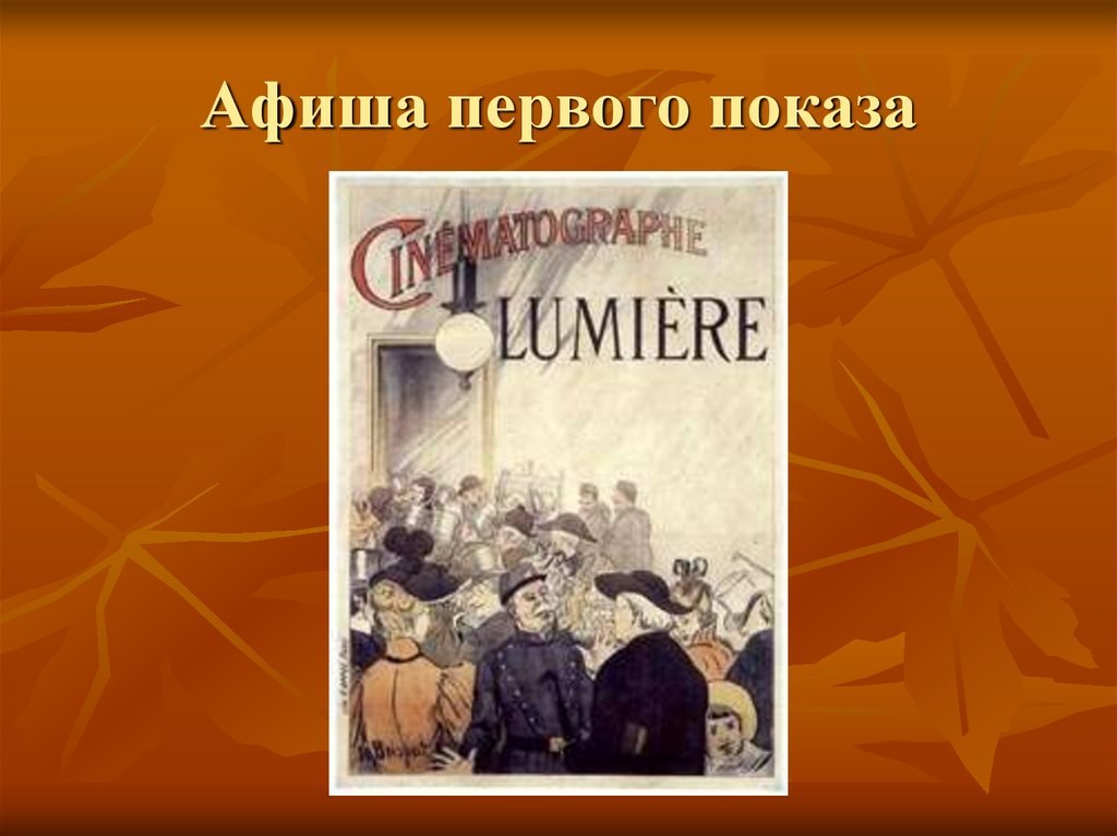 Сеанс первый на первом. Афиша первый показ 2 показ.