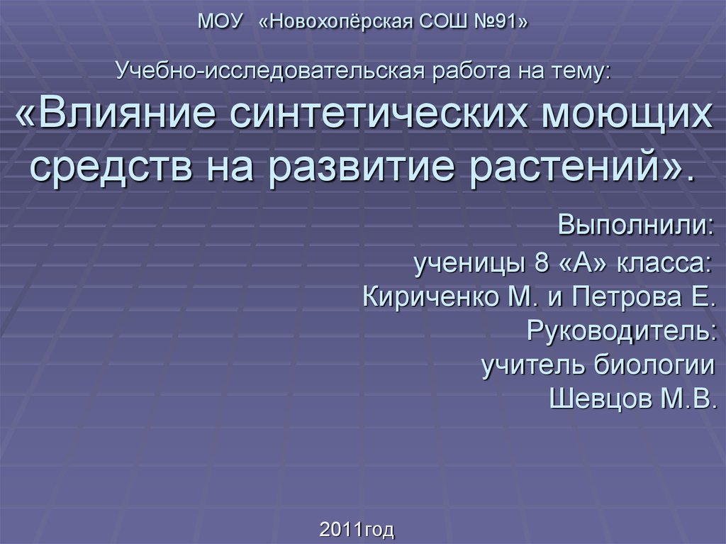 Искусственные влияния. УИРС презентация. Новохоперская СОШ 91.