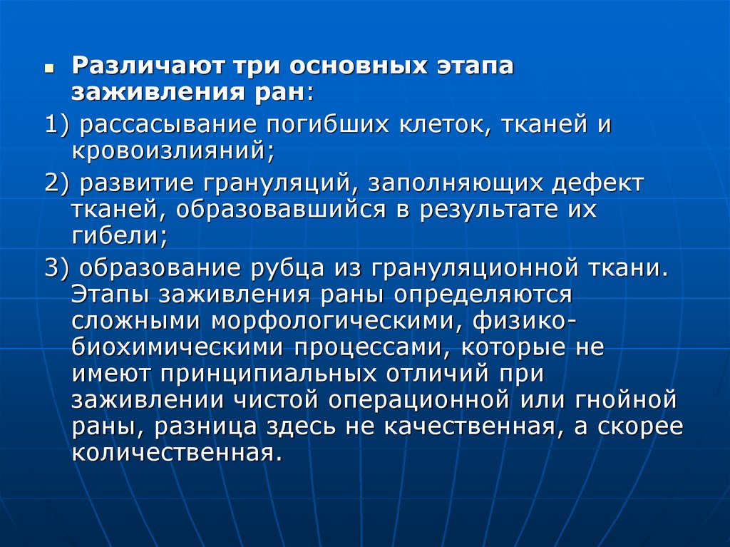 Стадии заживления раны. Основные этапы заживления РАН. Три фазы заживления РАН.