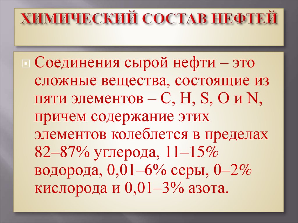 Химический состав это. Химический состав нефтепродуктов. Химические свойства нефти. Физико химический состав нефти. Физические и химические свойства нефти.