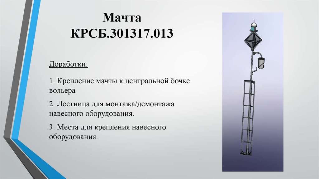 Мачта КРСБ.301317.013