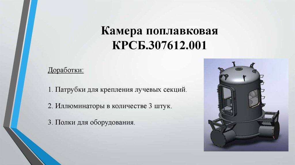 Камера поплавковая КРСБ.307612.001