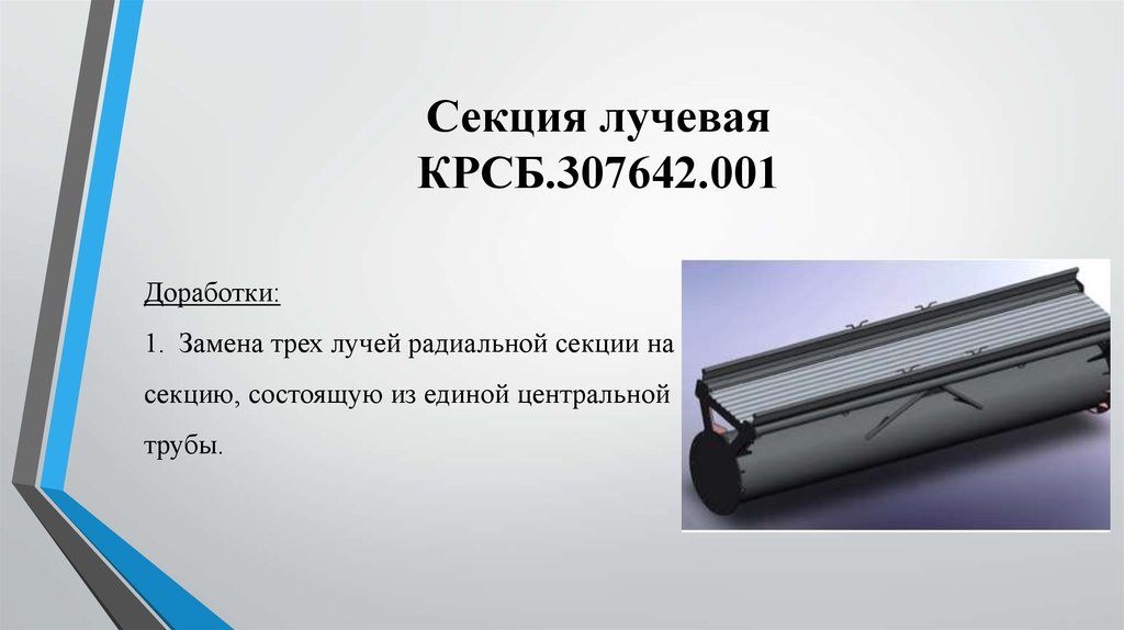 Секция лучевая КРСБ.307642.001