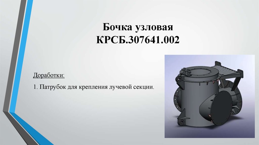 Бочка узловая КРСБ.307641.002