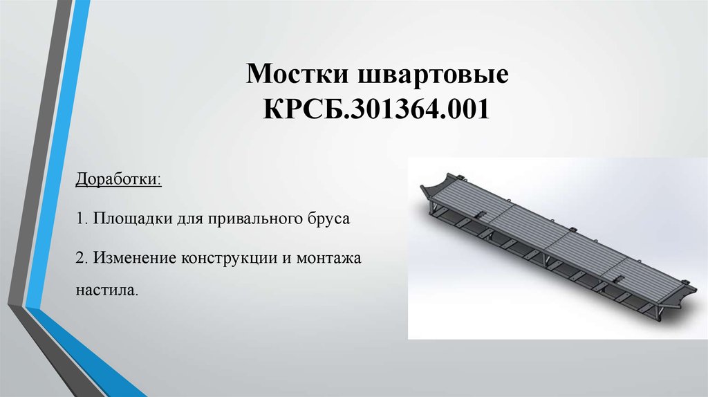 Мостки швартовые КРСБ.301364.001