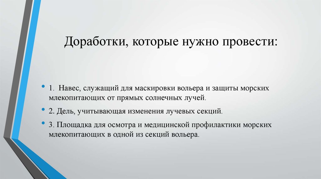 Доработки, которые нужно провести: