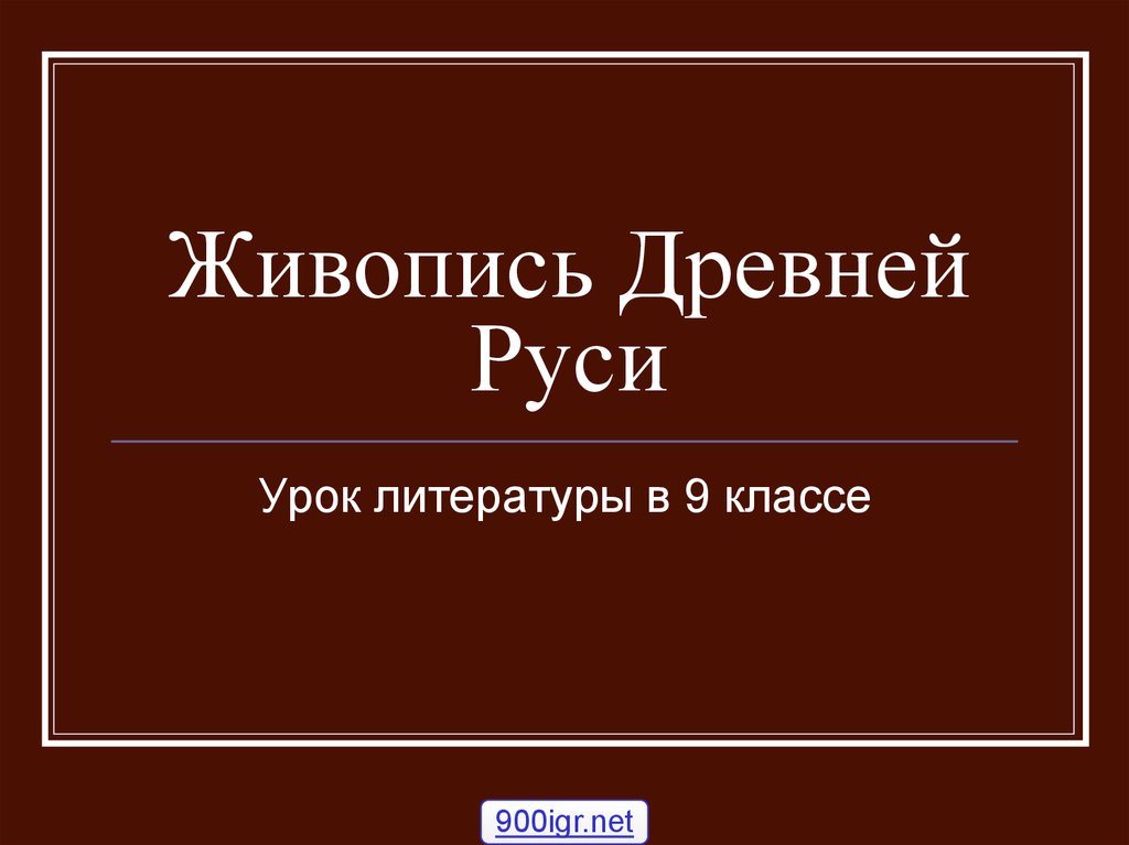 Живопись древней руси презентация