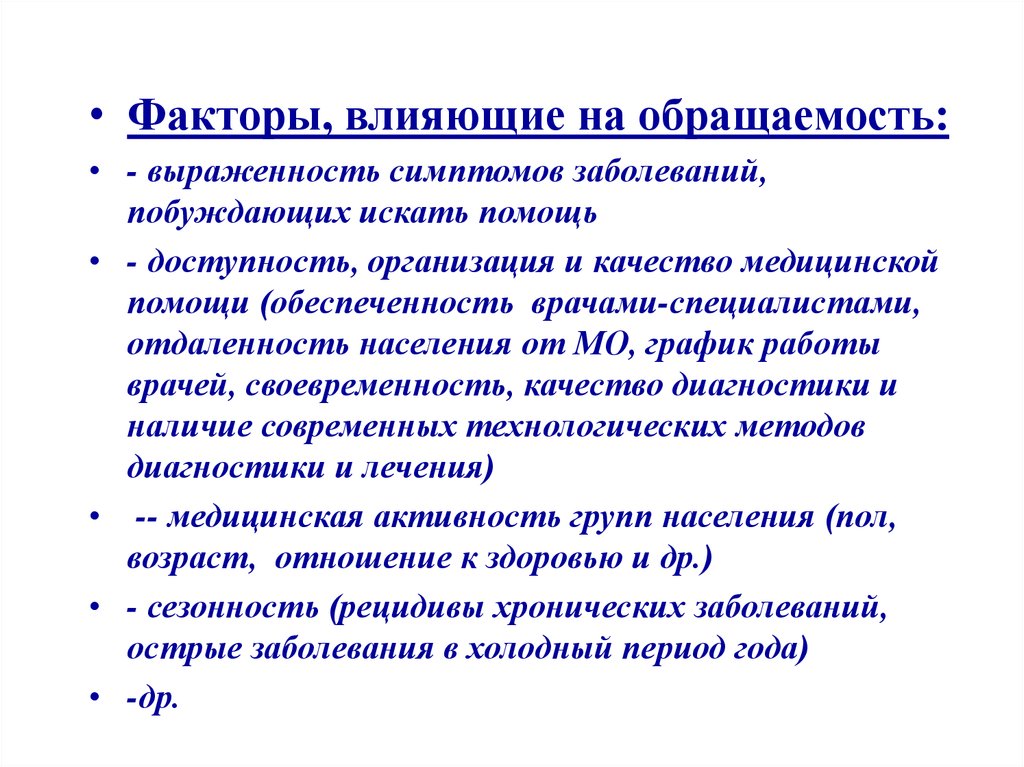 Факторы медицинской помощи. Факторы влияющие на заболеваемость. Факторы, влияющие на уровень заболеваемости. Факторы влияющие на уровень заболеваемости по обращаемости. Факторы влияющие на показатели заболеваемости.