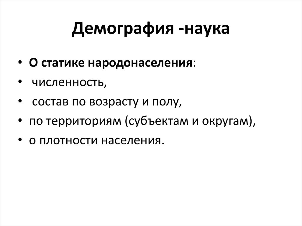 Структура демографической науки. Демография это наука. Статика населения изучает. Методы изучения статики населения. Показатели статики населения.