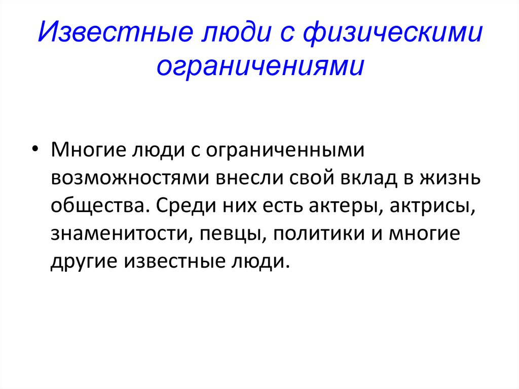 Ограниченные физические возможности это