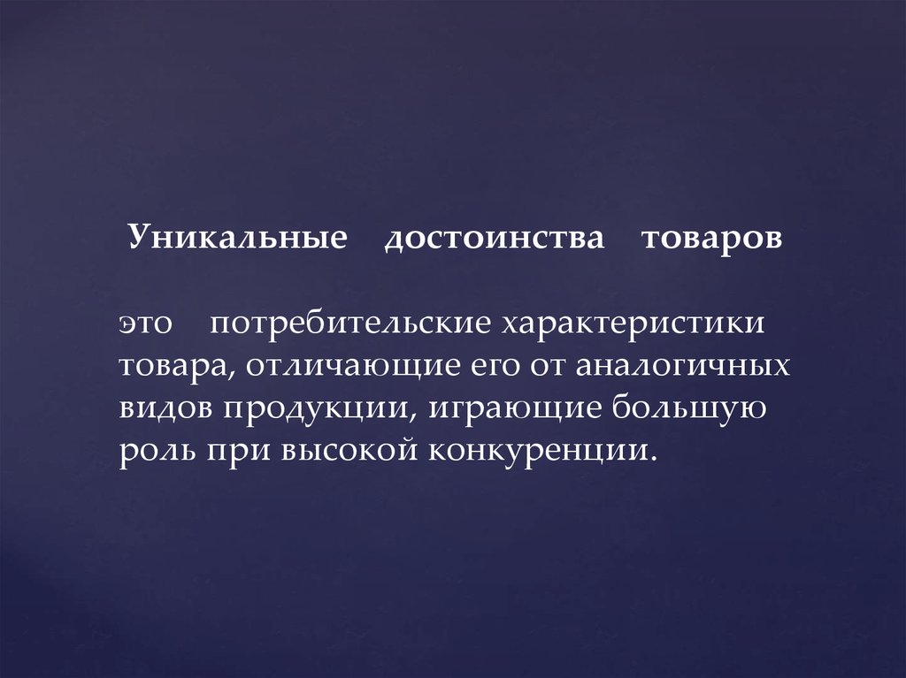 Уникальные особенности. Уникальное достоинство товара. Товары с уникальными характеристиками. Уникальные преимущества продукта. Уникальное достоинство товара пример.