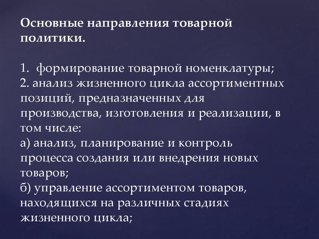 Анализ жизненного. Основные направления товарной политики в аптечной организации.. Основные направления товарной политики. Направления товарной политики в фармацевтических организациях. Направления реализации товарной политики.