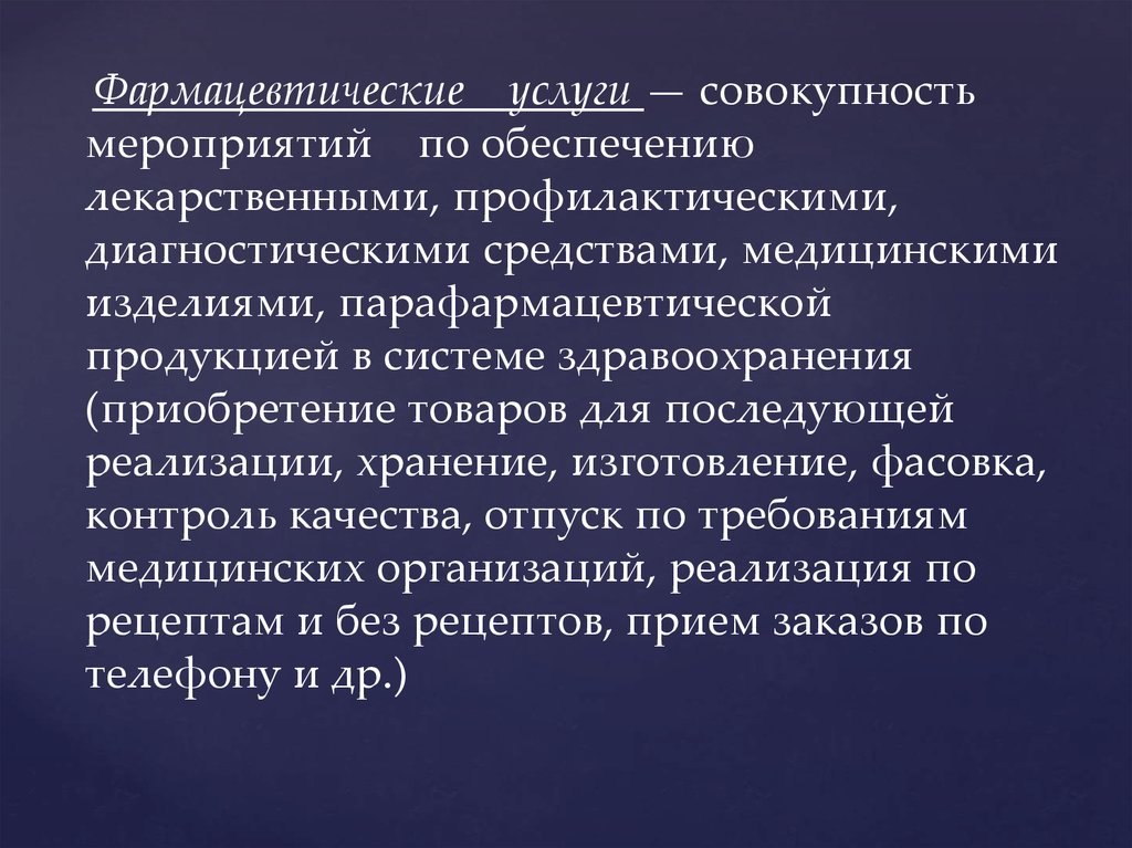 Совокупность событий. Товарная политика в фармации. Товарная политика фармацевтического маркетинга. Фармацевтические услуги. Парафармацевтическая продукция презентация.