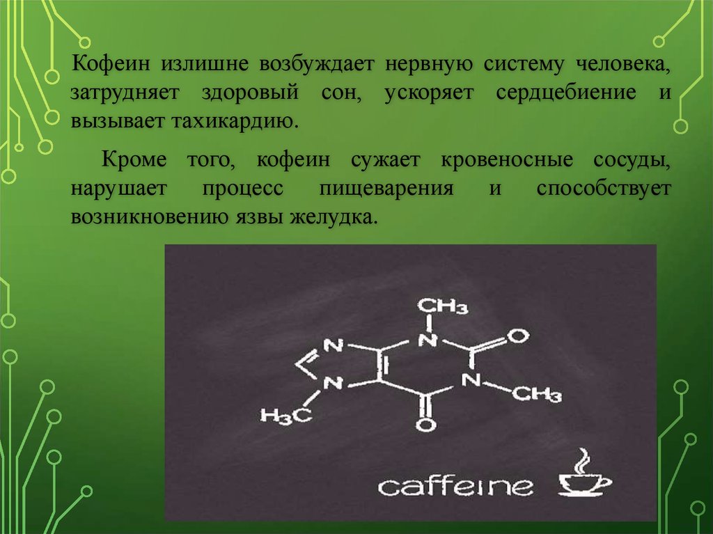 Кофеин форум. Кофеин презентация. Кофеин суживает сосуды:. Кофеин возбуждает. Кофеин раздражает нервную систему.