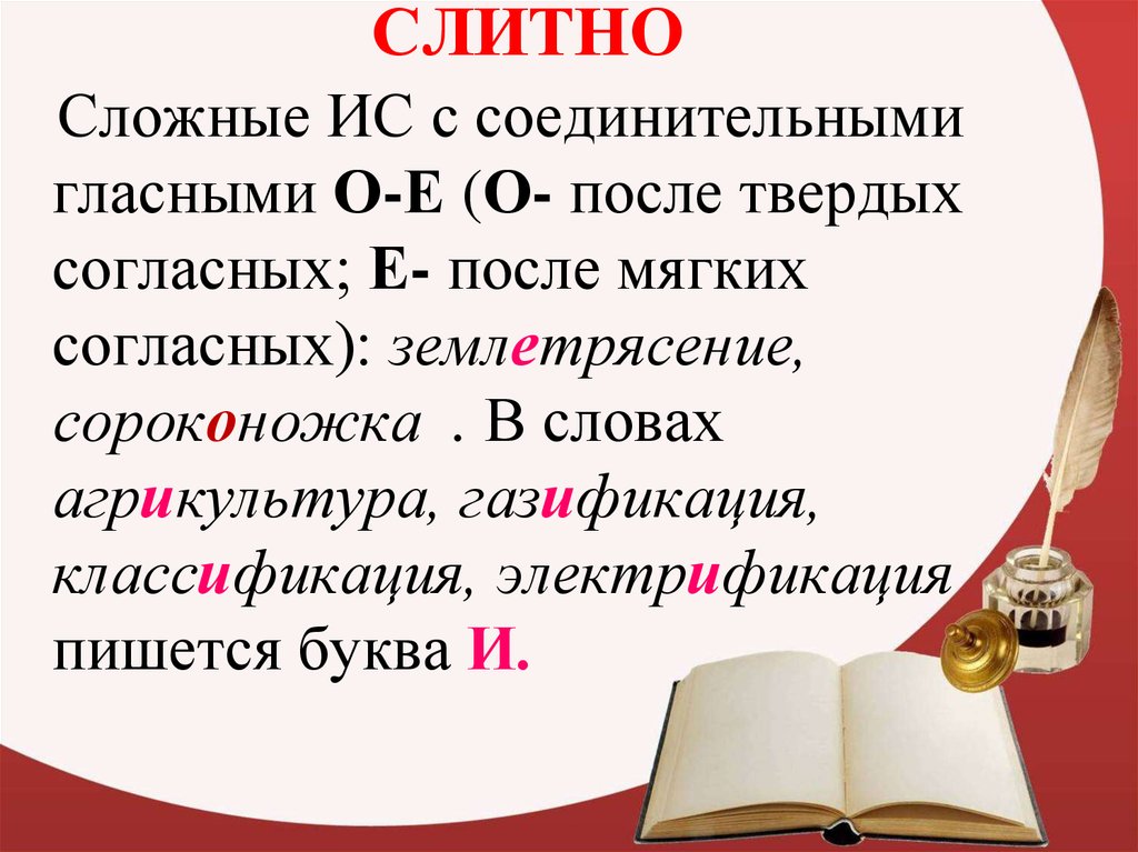 Соединительные о и е в сложных словах. Сложные существительные с соединительными гласными о е. Правописание соединительных гласных в сложных словах. Сложные слова с соединительной о. Написание соединительной гласной в сложных словах.