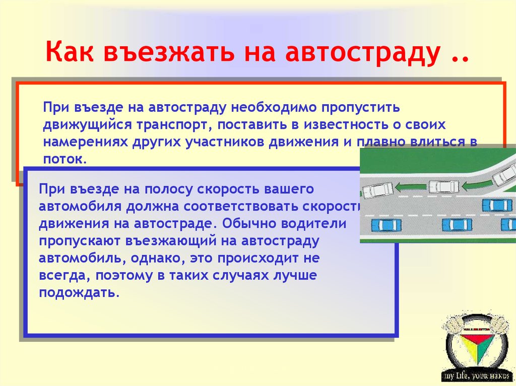Как въезжать на автостраду ..