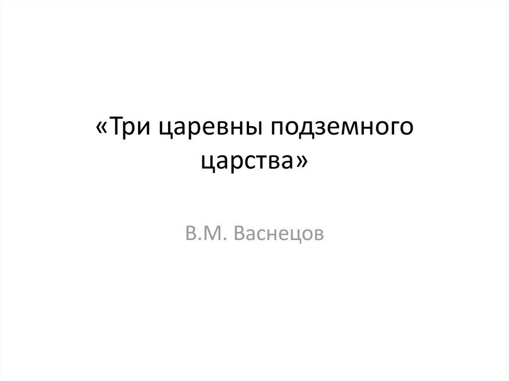 Описание картины васнецова 3 царевны подземного царства