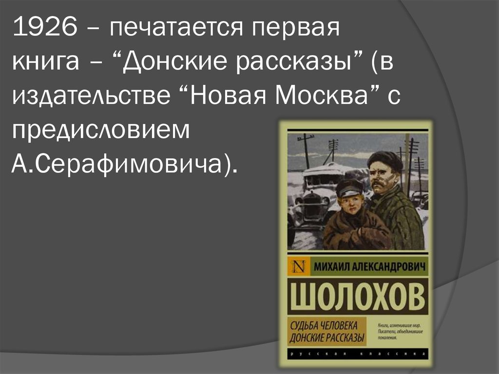 1926 – печатается первая книга – “Донские рассказы” (в издательстве “Новая Москва” с предисловием А.Серафимовича).