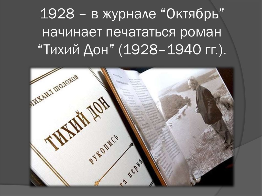 1928 – в журнале “Октябрь” начинает печататься роман “Тихий Дон” (1928–1940 гг.).