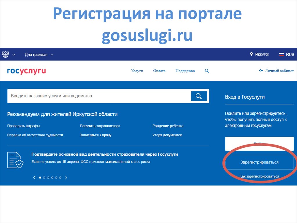 Регистрация на портале gosuslugi.ru