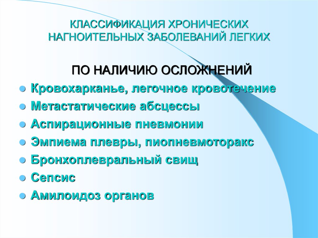 Центр хронических заболеваний. Классификация нагноительных заболеваний легких. Хронические нагноительные заболевания легких. Нагноительные заболевания легких осложнения. Осложнения хронических нагноительных заболеваний легких.