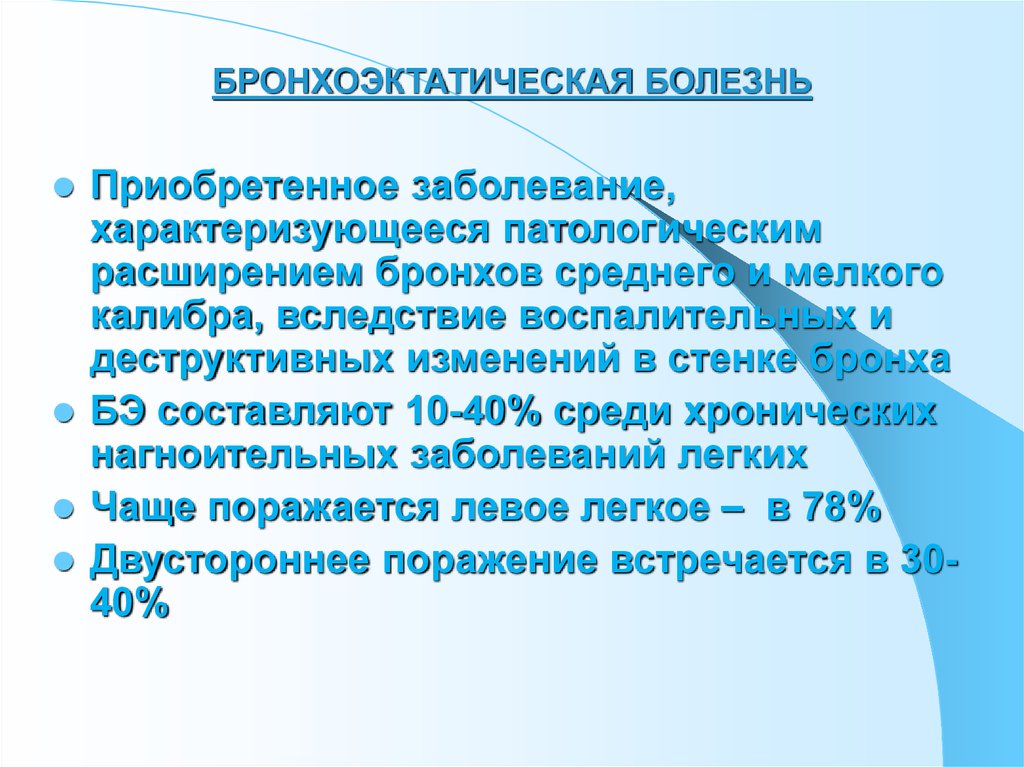 Приобретенные заболевания. Бронхоэктатическая болезнь характеризуется. Хронические нагноительные заболевания легких презентация. Бронхоэктатическая болезнь мкб. Мкб бронхоэктатическая болезнь легких.