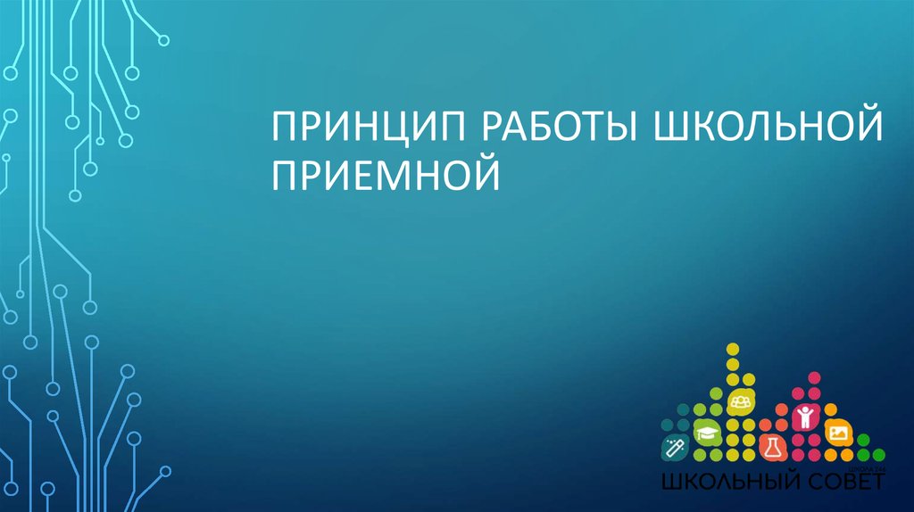 Перечислите общие положения организации школы здоровья. Принцип работы школы. Принципы работы школы. Принципы медиации равноправие сторон. Принцип работы школы.