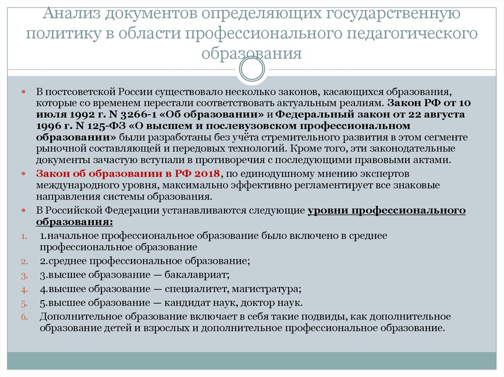 Документы определяющие национальную политику. Политика в области образования анализ документов. Документы, определяющие государственную политику. Анализ политики в области образования. Документы,определяющие государственную политику в сфере образования.