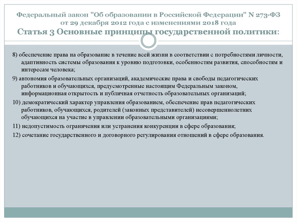 Федеральный закон "Об образовании в Российской Федерации" N 273-ФЗ от 29 декабря 2012 года с изменениями 2018 года Статья 3