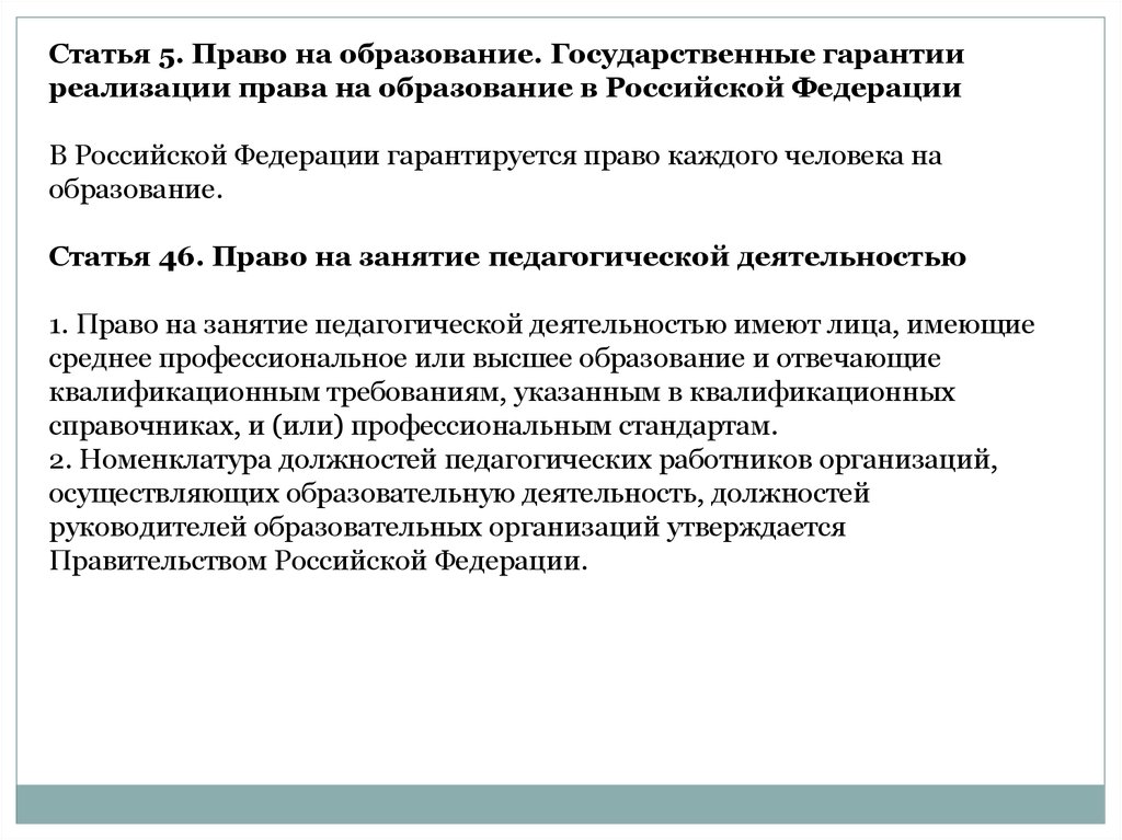 Государственные гарантии реализации в российской федерации. Право на образование статья 5.