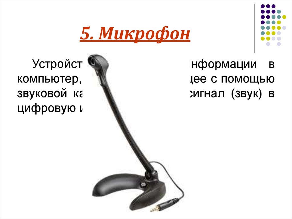 5 микрофонов