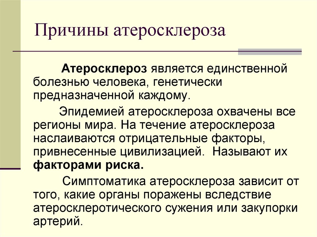 Причины атеросклероза. Атеросклероз причины возникновения. Причины факторы атеросклероза. Факторы вызывающие атеросклероз. Артериосклероз причины.