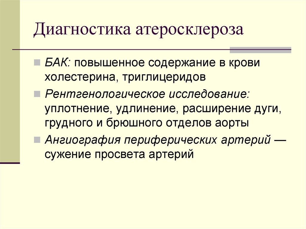 Как диагностировать атеросклероз сосудов. Инструментальные методы исследования при атеросклерозе. Атеросклероз план обследования. Дополнительные методы исследования атеросклероза. Лабораторные методы исследования при атеросклерозе.