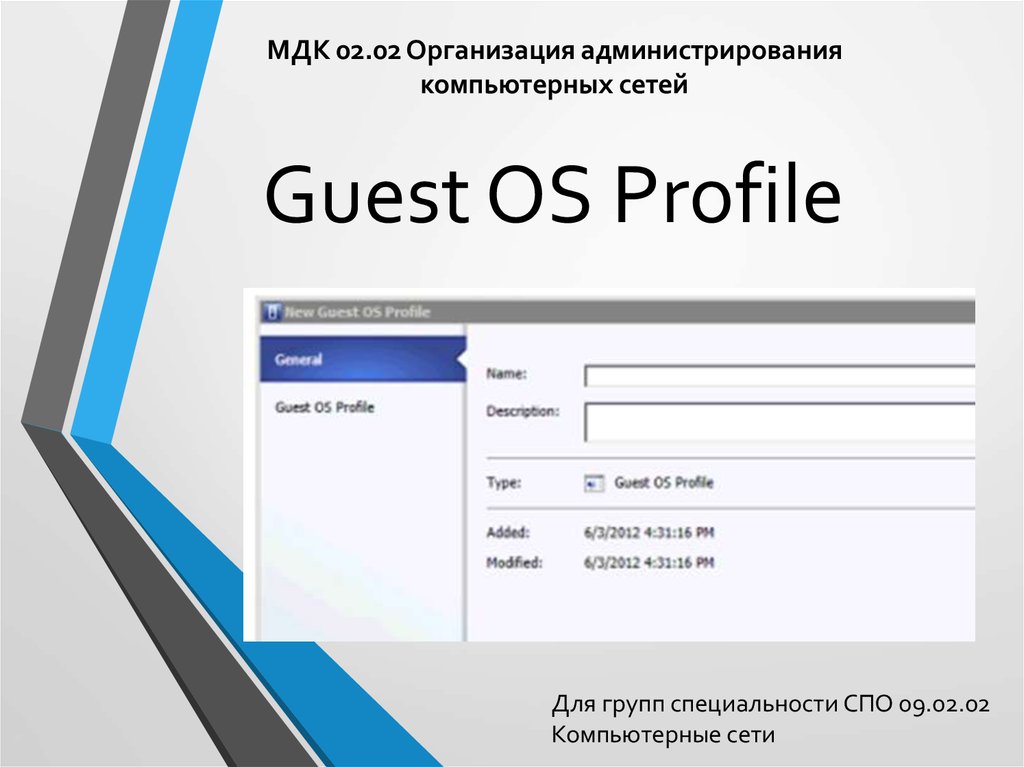 Guest network. Профайл для СМИ. Guest os profile. Guest os.