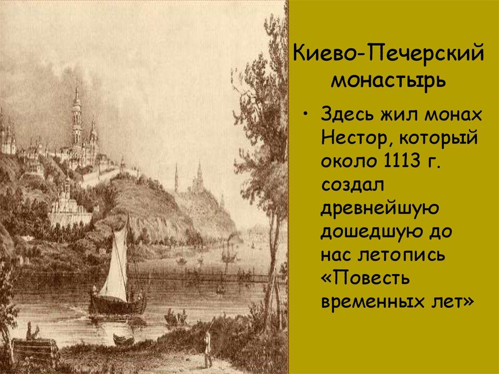 Киево печерский монах. Киево-Печорский монастырь Нестор. 1113 Киево-Печерский монастырь событие. Киево-Печерская Лавра монах Нестор. Летописи Киево Печерского монастыря.