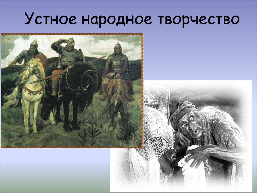 Народное творчество древней руси. Устное народное творчество древней Руси. Культура Руси устное народное творчество. Устное народное творчество 9 12 века. Устное народное творчество 6 класс история.