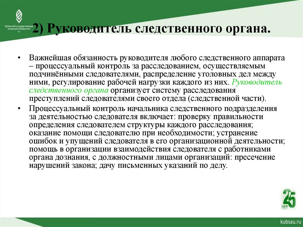 Полномочия следователя и руководителя следственного органа презентация