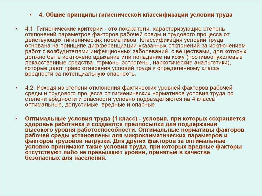 Гигиеническая оценка факторов трудового процесса. Общие принципы гигиенической классификации условий труда. Гигиенические критерии оценки условий труда. Классификация условий труда по гигиеническим критериям. 5. Гигиенические нормативы и классификация условий труда..