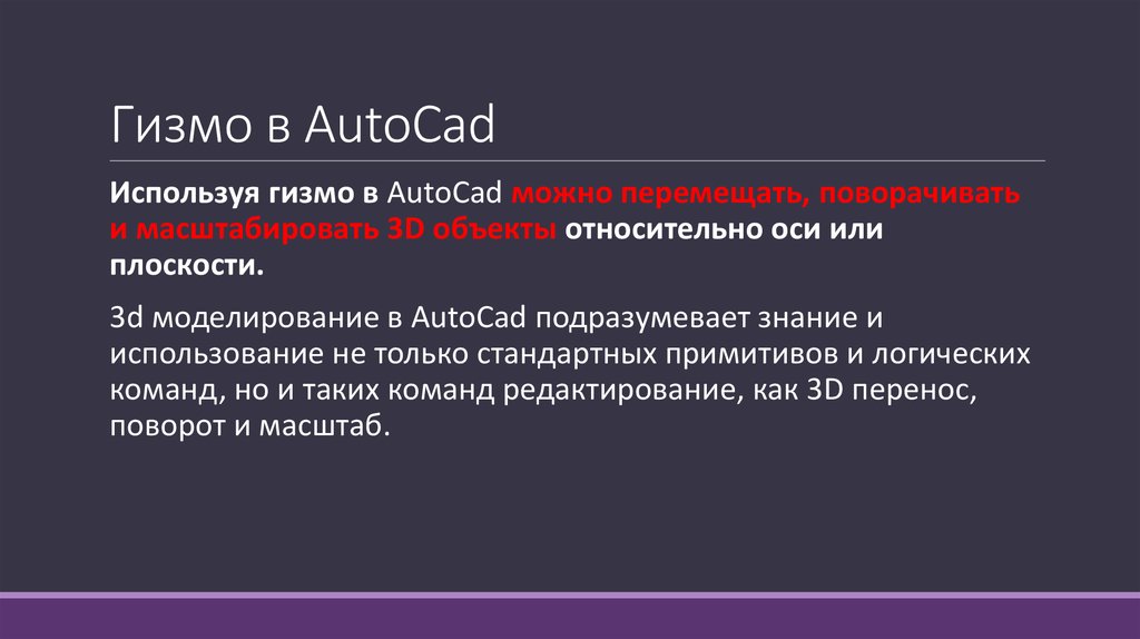 Гизмо в AutoCad