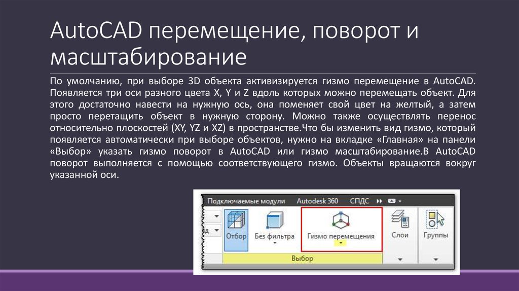 AutoCAD перемещение, поворот и масштабирование
