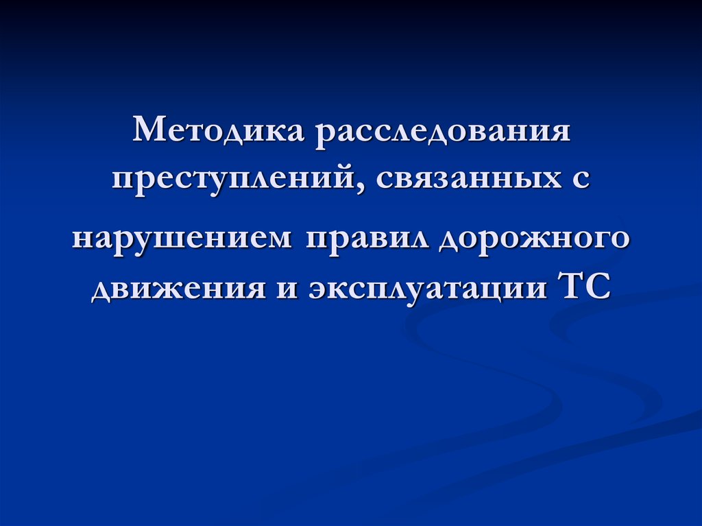 Методика расследования преступлений. Методика расследования ДТП презентация. Гипотеза ДТП.