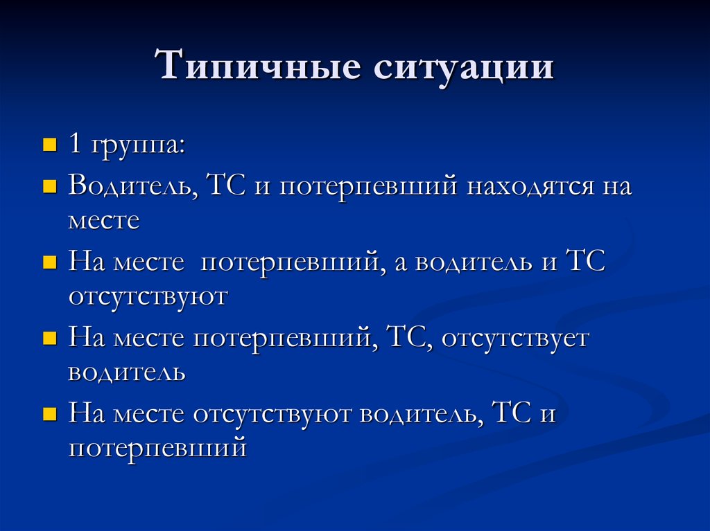 Типичные ситуации