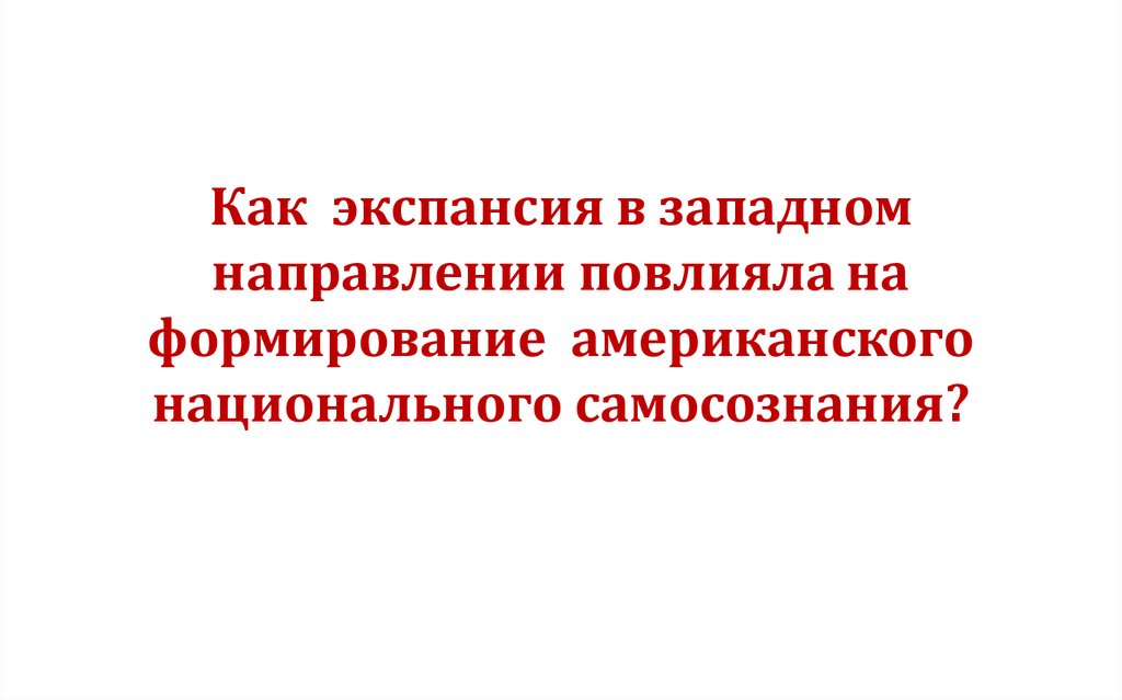 Экспансия в психологии. Экспансия это в истории 9 класс. Экспансия это. Экспансия это в истории 8 класс. Экспансия это в истории.